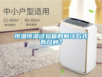 知识百科恒温恒湿试验箱的制冷方式有几种？