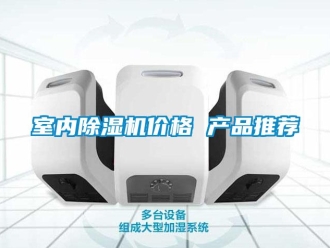 企业新闻室内除湿机价格 产品推荐