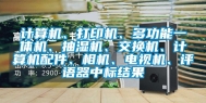 计算机、打印机、多功能一体机、抽湿机、交换机、计算机配件、相机、电视机、评语器中标结果