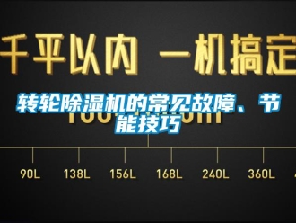 知识百科转轮除湿机的常见故障、节能技巧