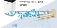 桌上型恒温恒湿试验箱(DB-TH-S-64G)
