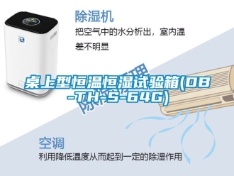 知识百科桌上型恒温恒湿试验箱(DB-TH-S-64G)
