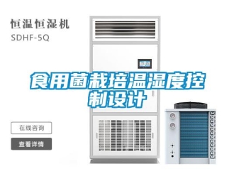 知识百科食用菌栽培温湿度控制设计