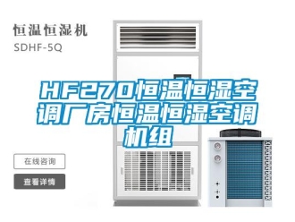 常见问题HF270恒温恒湿空调厂房恒温恒湿空调机组