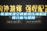 恒温恒湿空调机组压缩机故障分析与排除