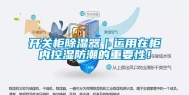 开关柜除湿器｜运用在柜内控湿防潮的重要性！