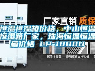 知识百科恒温恒湿箱价格，中山恒温恒湿箱厂家，珠海恒温恒湿箱价格 LP-1000U