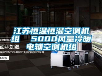 知识百科江苏恒温恒湿空调机组  5000风量冷暖电辅空调机组