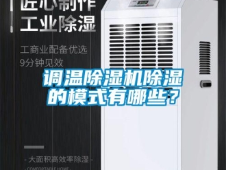 企业新闻调温除湿机除湿的模式有哪些？