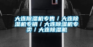 大连除湿机专售／大连除湿机专销／大连除湿机专卖／大连除湿机