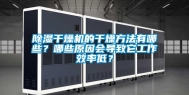 除湿干燥机的干燥方法有哪些？哪些原因会导致它工作效率低？