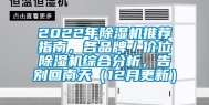 2022年除湿机推荐指南，各品牌／价位除湿机综合分析，告别回南天（12月更新）