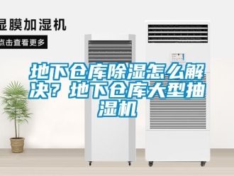 企业新闻地下仓库除湿怎么解决？地下仓库大型抽湿机