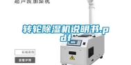 转轮除湿机说明书.pdf