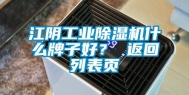 江阴工业除湿机什么牌子好？ 返回列表页