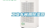 工业车间用除湿器