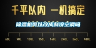 除湿机可以改成制冷空调吗
