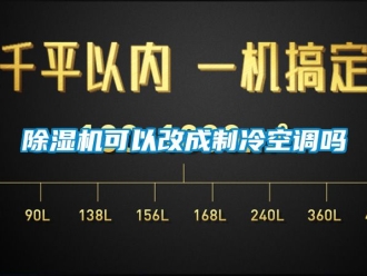 行业新闻除湿机可以改成制冷空调吗