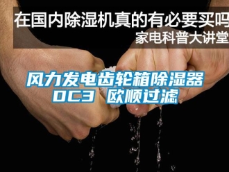 行业新闻风力发电齿轮箱除湿器DC3 欧顺过滤
