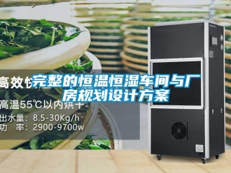 知识百科完整的恒温恒湿车间与厂房规划设计方案