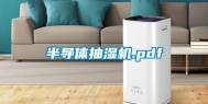 半导体抽湿机.pdf