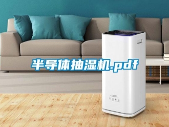 企业新闻半导体抽湿机.pdf
