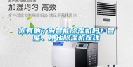 你真的了解智能除湿机吗？智能、净化除湿机在线