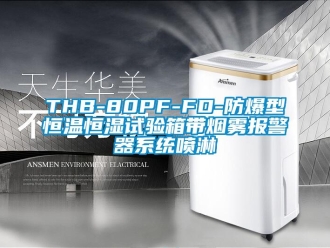 常见问题THB-80PF-FD-防爆型恒温恒湿试验箱带烟雾报警器系统喷淋