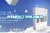 如何解决工业除湿难题