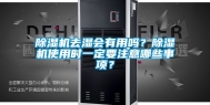 除湿机去湿会有用吗？除湿机使用时一定要注意哪些事项？