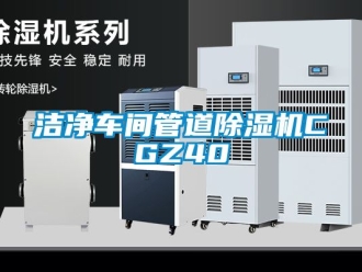 企业新闻洁净车间管道除湿机CGZ40