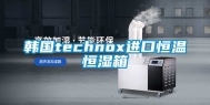 韩国technox进口恒温恒湿箱