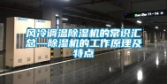 风冷调温除湿机的常识汇总—除湿机的工作原理及特点