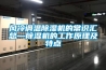 风冷调温除湿机的常识汇总—除湿机的工作原理及特点