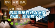 玻璃温室的八大除湿方法，你掌握了吗？