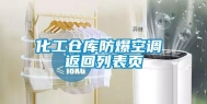 化工仓库防爆空调 返回列表页