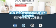 怎样给木地板除湿呢除湿方法有哪些