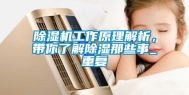 除湿机工作原理解析，带你了解除湿那些事_重复