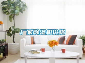 企业新闻厂家除湿机价格