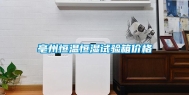 亳州恒温恒湿试验箱价格