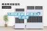 巧用除湿机 阴雨天干衣指南
