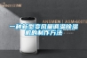 一种新型变风量调温除湿机的制作方法