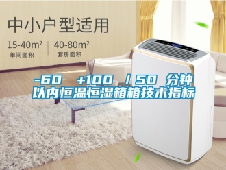 常见问题-60℃→+100℃／50 分钟以内恒温恒湿箱箱技术指标