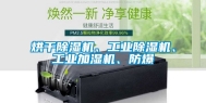 烘干除湿机、工业除湿机、工业加湿机、防爆
