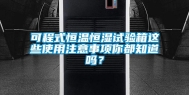 可程式恒温恒湿试验箱这些使用注意事项你都知道吗？