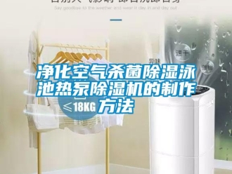 行业新闻净化空气杀菌除湿泳池热泵除湿机的制作方法