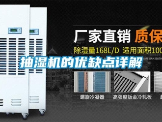 企业新闻抽湿机的优缺点详解