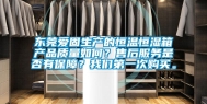 东莞爱固生产的恒温恒湿箱产品质量如何？售后服务是否有保障？我们第一次购买。