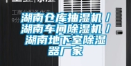 湖南仓库抽湿机／湖南车间除湿机／湖南地下室除湿器厂家