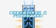 抽湿机行业30年变迁 从产品模仿到品牌竞争